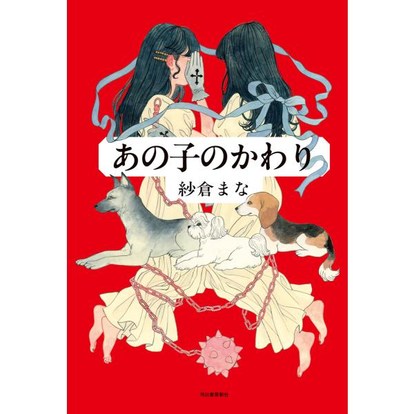 あの子のかわり 電子書籍版 / 紗倉まな
