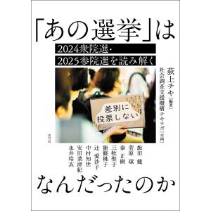 「あの選挙」はなんだったのか 電子書籍版 / 荻上 チキ/社会調査支援機構チキラボ
