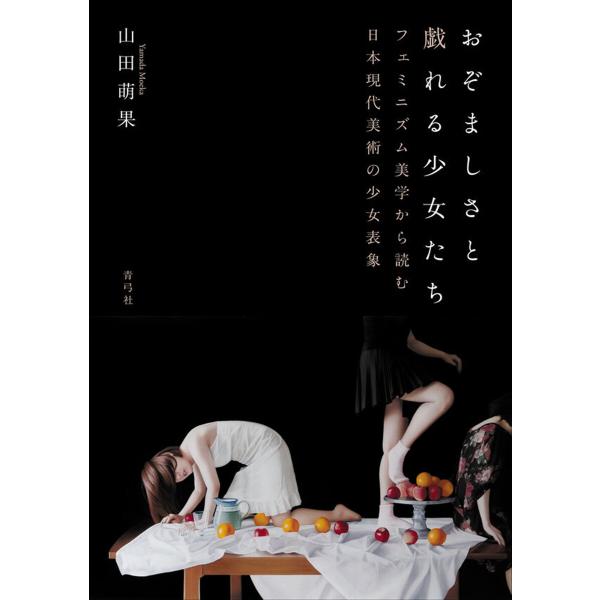 おぞましさと戯れる少女たち 電子書籍版 / 山田 萌果