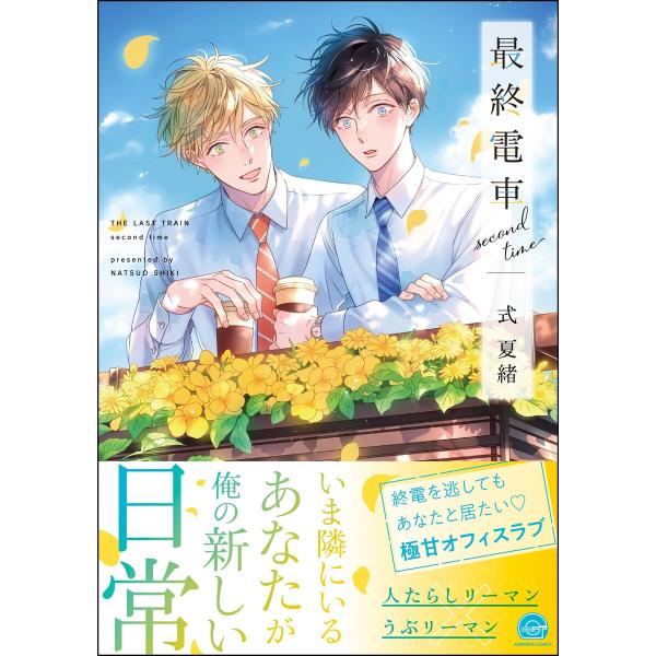 最終電車 second time【電子限定かきおろし漫画2P付】 電子書籍版 / 式夏緒