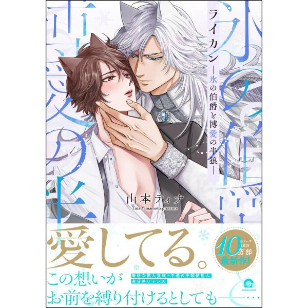 ライカン ―氷の伯爵と博愛の半狼―【電子限定かきおろし漫画2P付き】 電子書籍版 / 山本ティナ