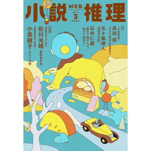 WEB小説推理 2026年3月号 電子書籍版 / 小説推理編集部(編集)