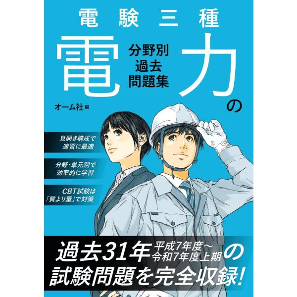 電験三種 電力の分野別過去問題集 電子書籍版 / 編:オーム社