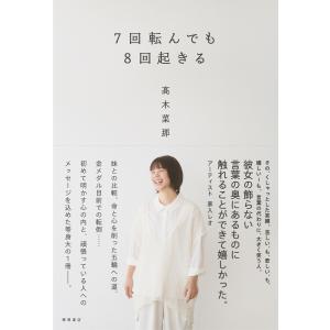 7回転んでも8回起きる 電子書籍版 / 著:高木菜那