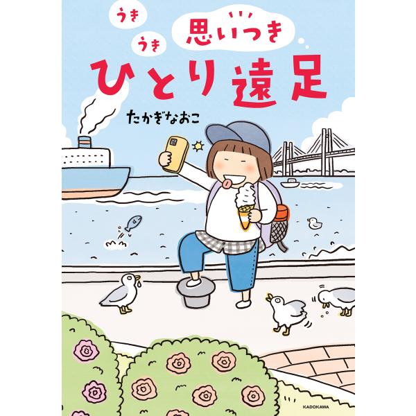 うきうき思いつきひとり遠足 電子書籍版 / 著者:たかぎなおこ