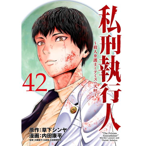 私刑執行人〜殺人弁護士とテミスの天秤〜(話売り) #42 電子書籍版 / 漫画:内田康平 原作:草下...