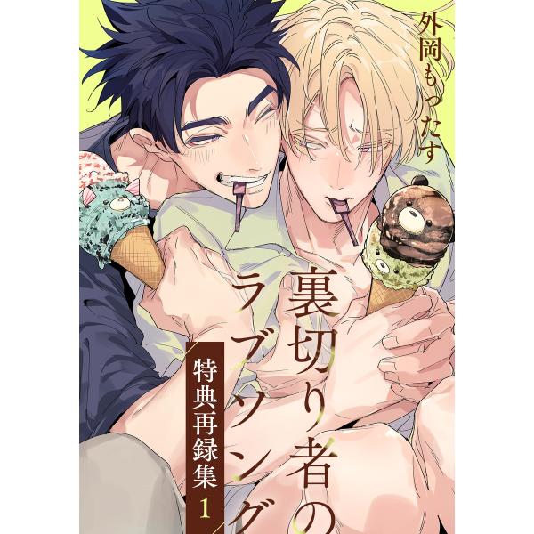 裏切り者のラブソング 特典再録集(1) 電子書籍版 / 外岡もったす