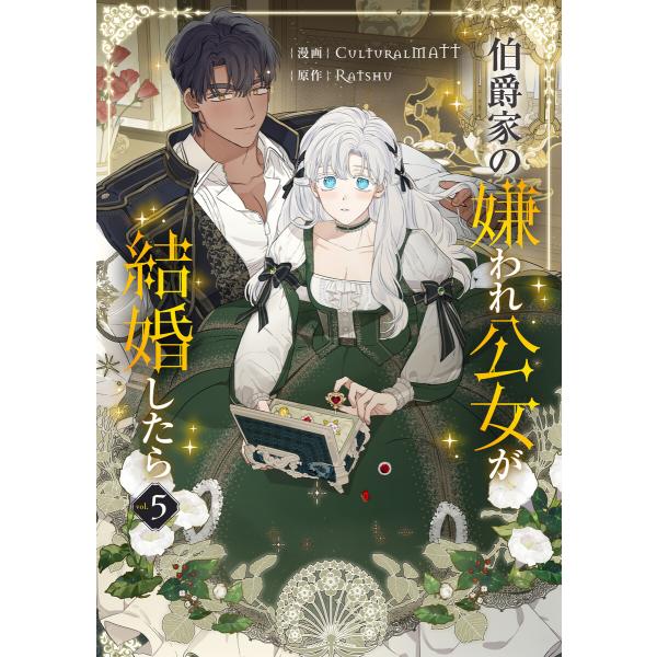 伯爵家の嫌われ公女が結婚したら (5) 電子書籍版 / CulturalMATT・Ratshu