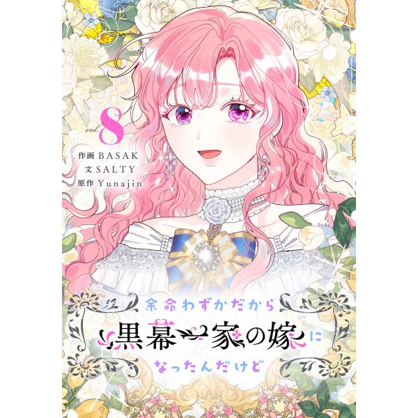 余命わずかだから黒幕一家の嫁になったんだけど (8) 電子書籍版 / BASAK・SALTY・Yun...