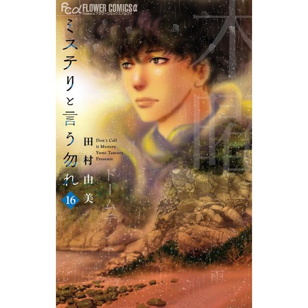 ミステリと言う勿れ (16) 電子書籍版 / 田村由美