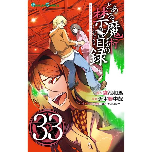 とある魔術の禁書目録 (33) 電子書籍版 / 原作:鎌池和馬 作画:近木野中哉 キャラクター原案:...