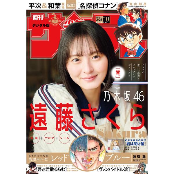 週刊少年サンデー 2026年11号(2026年2月10日発売号) 電子書籍版 / 週刊少年サンデー編...