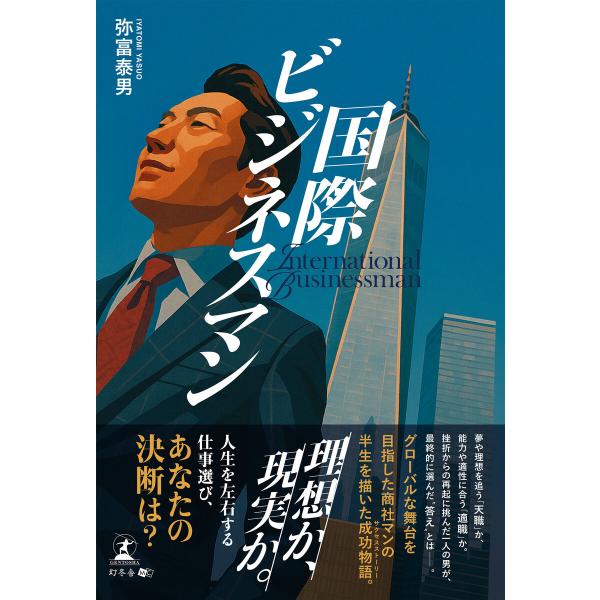 国際ビジネスマン 電子書籍版 / 著:弥富泰男