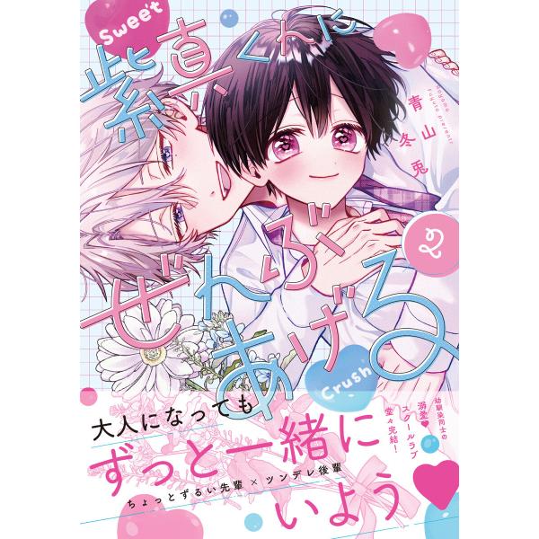 紫真くんにぜんぶあげる 2【電子限定漫画付き】 電子書籍版 / 著:青山冬兎