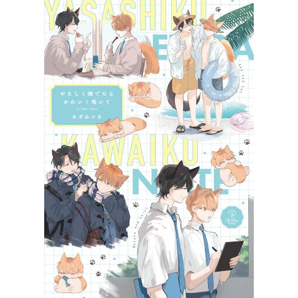 やさしく撫でたらかわいく鳴いて【電子限定漫画付き】 電子書籍版 / 著:あずみつな