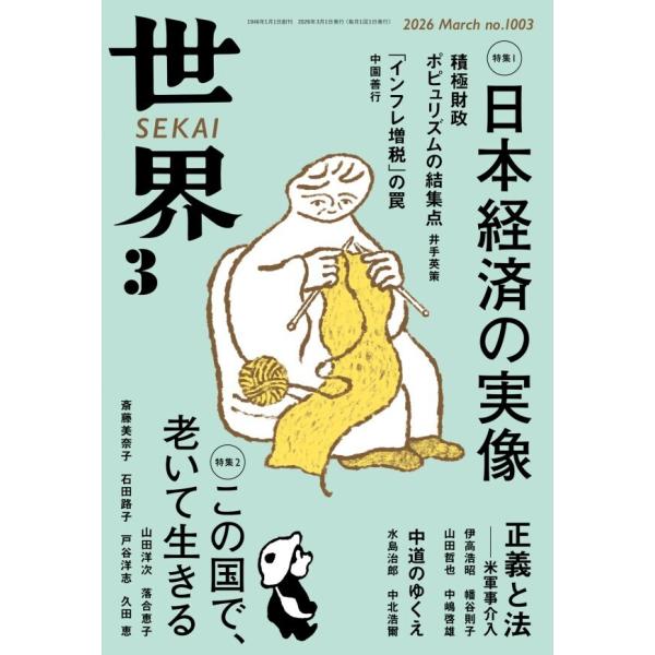 世界2026年3月号 電子書籍版 / 岩波書店『世界』編集部(編)