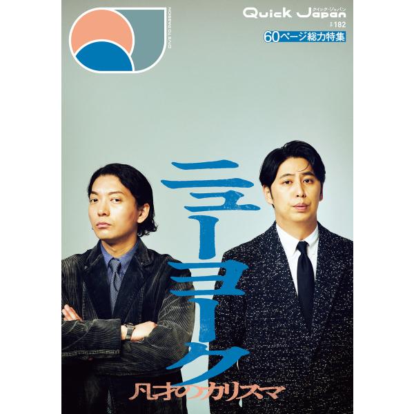 クイック・ジャパン vol.182 電子書籍版 / クイックジャパン編集部