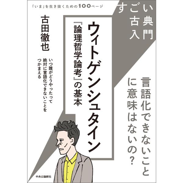 すごい古典入門 ウィトゲンシュタイン『論理哲学論考』の基本 言語化できないことに意味はないの? 電子...