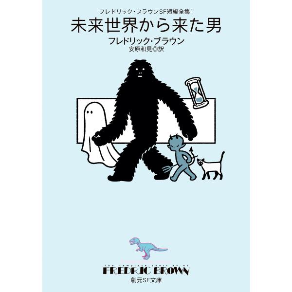 フレドリック・ブラウンSF短編全集1 未来世界から来た男 電子書籍版 / フレドリック・ブラウン(著...