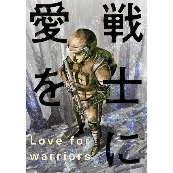 戦士に愛を : 57 電子書籍版 / 三浦秀雄(著)