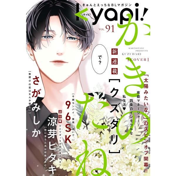 kyapi! vol.91 電子書籍版 / 花音編集部