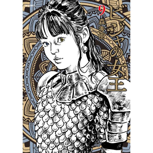 ビジャの女王 (9) 電子書籍版 / 森秀樹