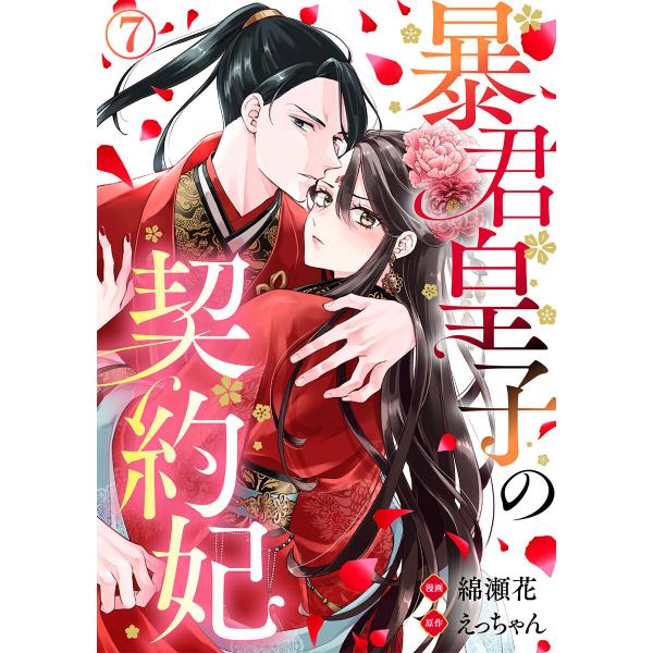 暴君皇子の契約妃 7巻 電子書籍版 / 綿瀬花 えっちゃん