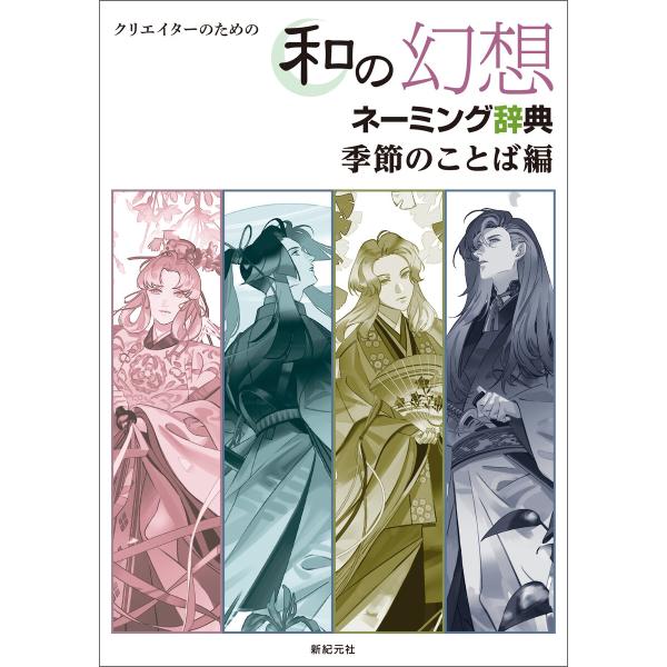 クリエイターのための 和の幻想ネーミング辞典 季節のことば編 電子書籍版 / 編集:新紀元社 編集:...