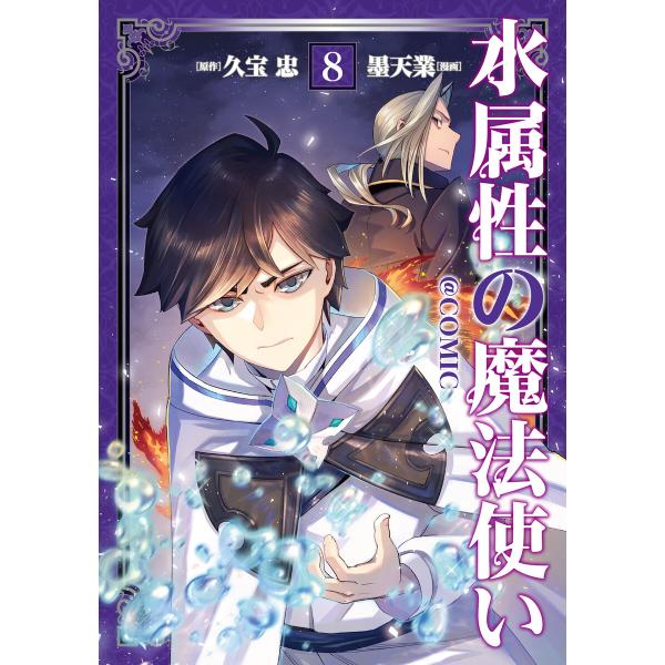 水属性の魔法使い@COMIC 第8巻 電子書籍版 / 漫画:墨天業 原作:久宝忠