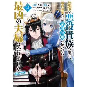 怠惰な悪役貴族の俺に、婚約破棄された悪役令嬢が嫁いだら最凶の夫婦になりました@COMIC 第2巻 電子書籍版