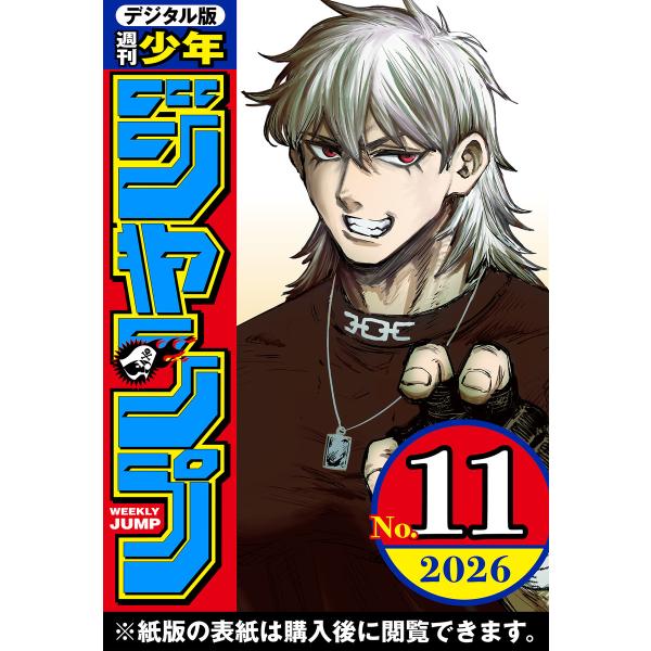 週刊少年ジャンプ 2026年11号 電子書籍版 / 編集:週刊少年ジャンプ編集部