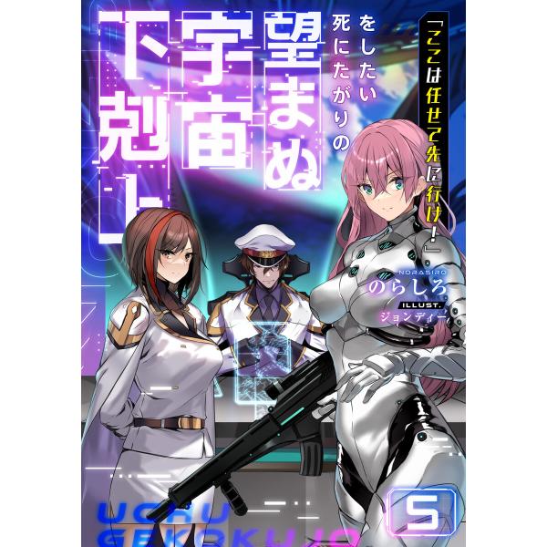 「ここは任せて先に行け!」をしたい死にたがりの望まぬ宇宙下剋上5 電子書籍版 / 著:のらしろ イラ...