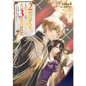2度目の人生、と思ったら、実は3度目だった。7〜歴史知識と内政努力で不幸な歴史の改変に挑みます〜【電子書籍限定書き下ろしSS付き】 電子書籍版