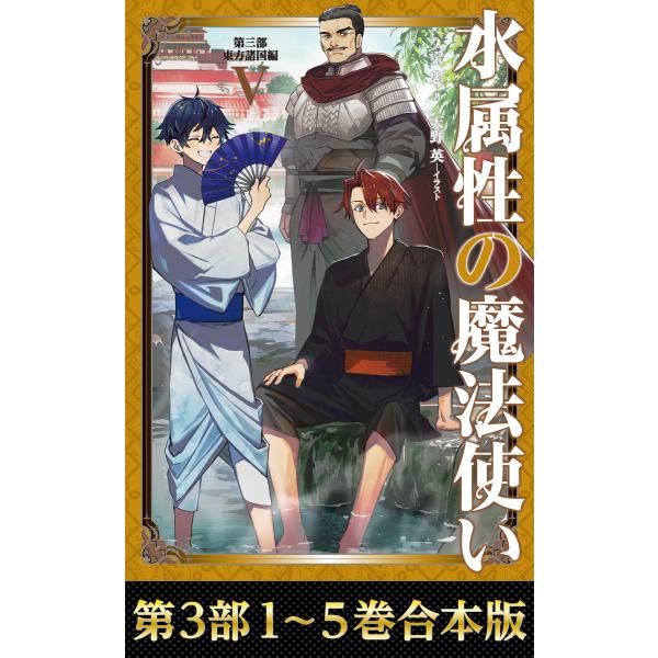 【合本版 第三部1-5巻】水属性の魔法使い 電子書籍版 / 著:久宝忠 イラスト:天野英