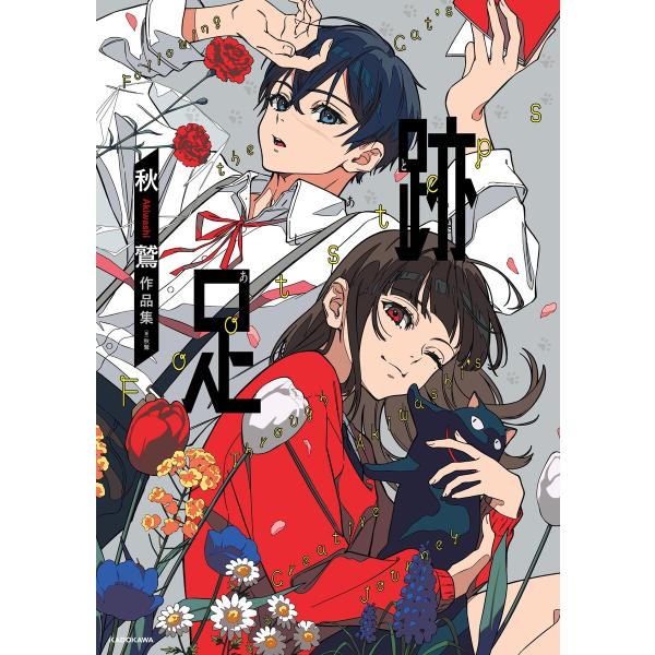 足跡 秋鷲作品集 電子書籍版 / 著:秋鷲