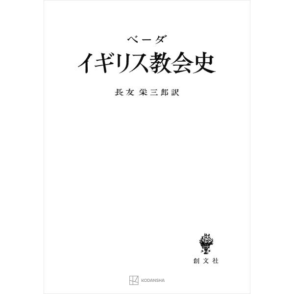 イギリス教会史 電子書籍版 / ベーダ /訳:長友栄三郎