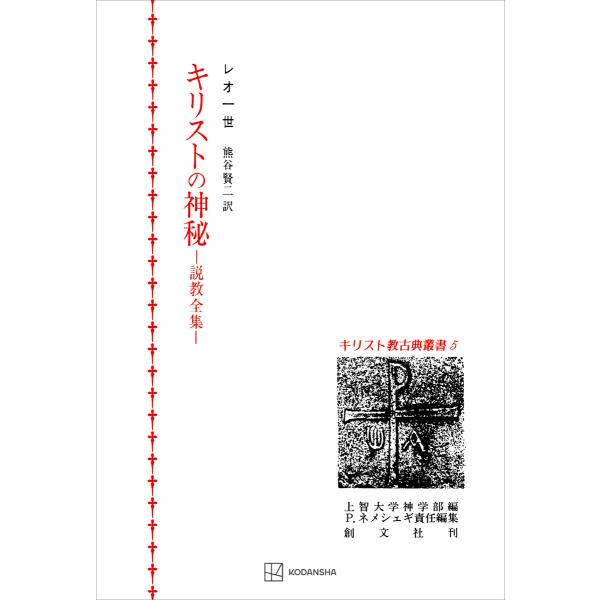 キリスト教古典叢書5:キリストの神秘 電子書籍版 / レオ一世 熊谷賢二:訳