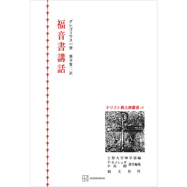キリスト教古典叢書16:福音書講話 電子書籍版 / グレゴリウス一世 熊谷賢二:訳