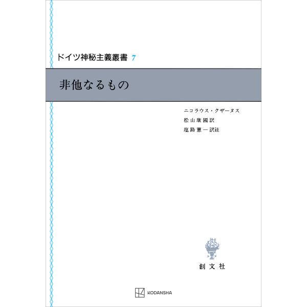 ドイツ神秘主義叢書7:非他なるもの 電子書籍版 / クザーヌス,ニコラウス 松山康國 塩路憲一