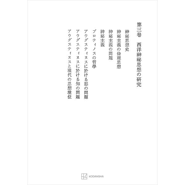 西谷啓治著作集3:西洋神秘思想の研究 電子書籍版 / 西谷啓治