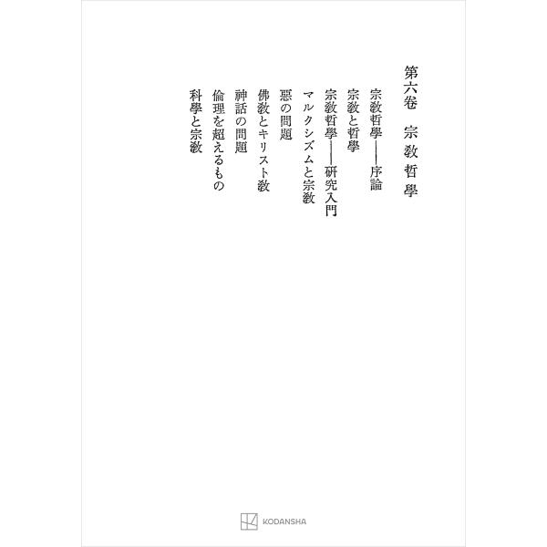 西谷啓治著作集6:宗教哲学 電子書籍版 / 西谷啓治