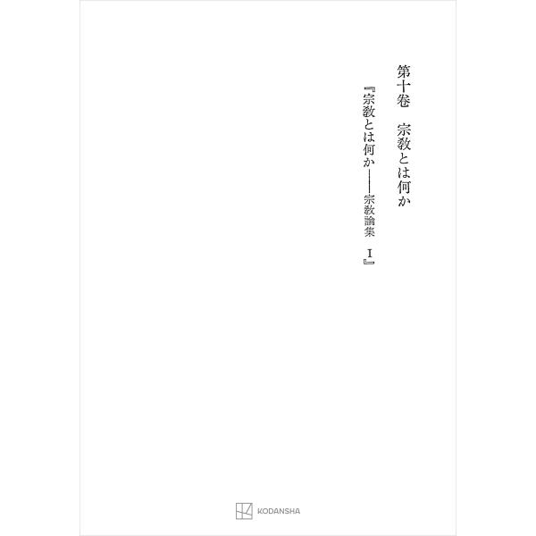 西谷啓治著作集10:宗教とは何か 電子書籍版 / 西谷啓治