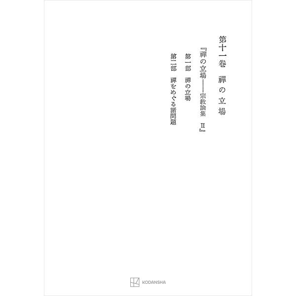 西谷啓治著作集11:禅の立場 電子書籍版 / 西谷啓治
