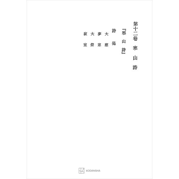 西谷啓治著作集12:寒山詩 電子書籍版 / 西谷啓治