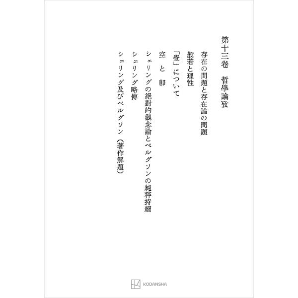 西谷啓治著作集13:哲学論考 電子書籍版 / 西谷啓治