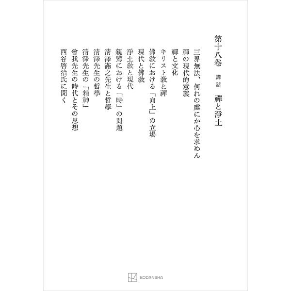 西谷啓治著作集18:講話 禅と浄土 電子書籍版 / 西谷啓治