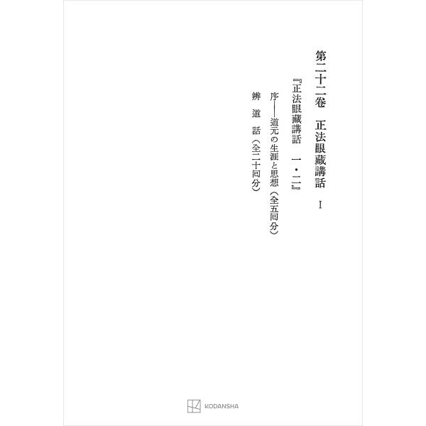 西谷啓治著作集22:正法眼蔵講話I 電子書籍版 / 西谷啓治
