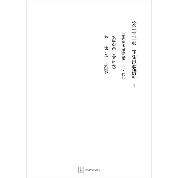 西谷啓治著作集23:正法眼蔵講話II 電子書籍版 / 西谷啓治