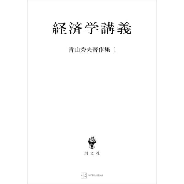 青山秀夫著作集1:経済学講義 電子書籍版 / 青山秀夫