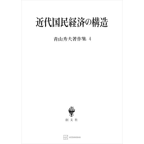 青山秀夫著作集4:近代国民経済の構造 電子書籍版 / 青山秀夫